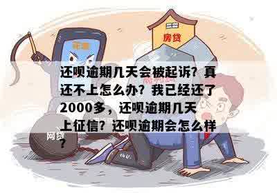 还款逾期多少天后会起诉？我已经还了2000多元，现在该怎么办？