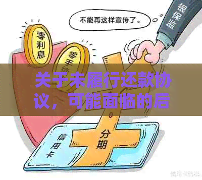 未签订还款协议是否意味着可以不偿还债务：全面解析相关法律问题及应对策略