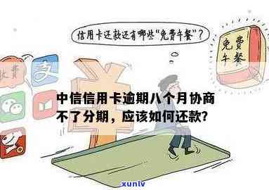 中信信用卡未逾期情况下如何协商分期还款？处理建议和步骤一览