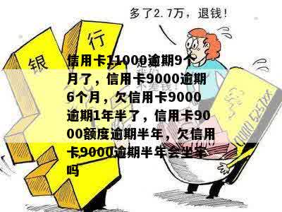 信用卡9000逾期6个月-信用卡11000逾期9个月了