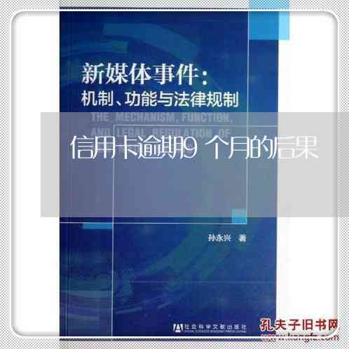 信用卡逾期9个月还完了还能用吗