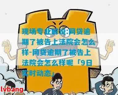 网贷逾期会被执行吗？现在应该怎么办？