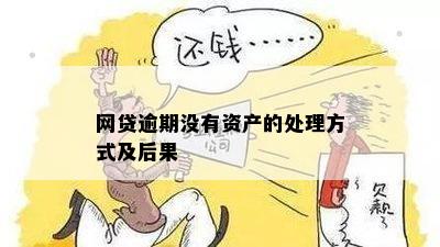 网贷逾期会动到资产吗