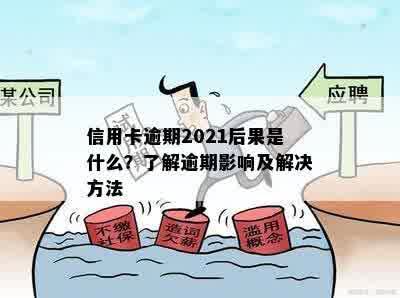 2021年信用卡逾期还会吗？这将影响您的吗？逾期后果如何？