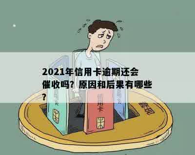 2021年信用卡逾期还会吗？这将影响您的吗？逾期后果如何？