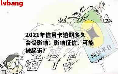 2021年信用卡逾期还会吗？这将影响您的吗？逾期后果如何？