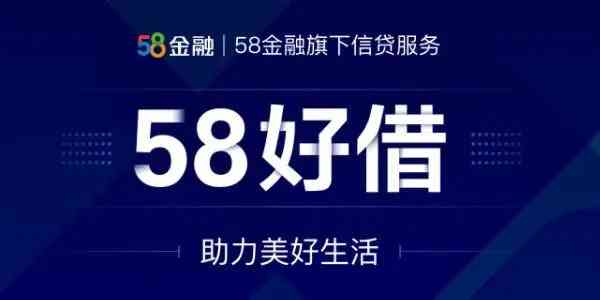 新58好借贷款攻略：如何轻松还款，提升信用评分？