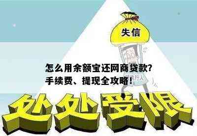 从网商贷获取资金以偿还借呗：实用指南与策略