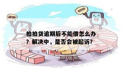 逾期一次现在贷不了了怎么解决？