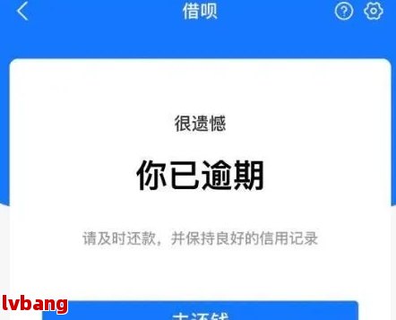 网贷逾期对借呗有影响吗？怎么办？蚂蚁借呗会受其影响吗？