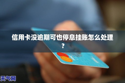 信用卡逾期会自动停息吗？该如何处理？