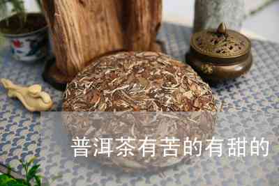 吉茶普洱茶甜白还是苦白