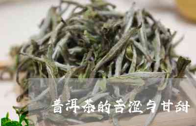 吉茶普洱茶甜白还是苦白