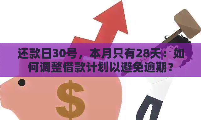 2月只有28天：如何在没有29号的日子里完成还款计划