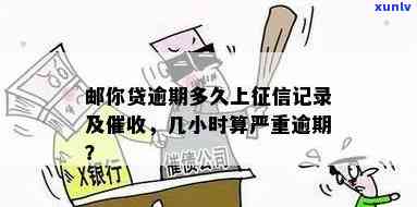 邮你贷逾期怎么处理：后果及解决办法