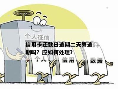 逾期还款风险：建设银行还款日第二天算不算逾期？如何处理？