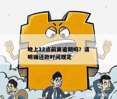 十二点还款算逾期吗？逾期还款的判断标准及宽限政策解析