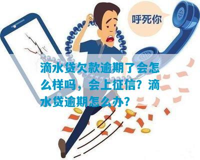 水滴贷逾期五天四期，我该怎么办？完整解决指南