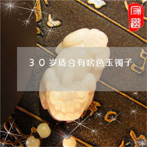 40岁适合带什么颜色玉镯