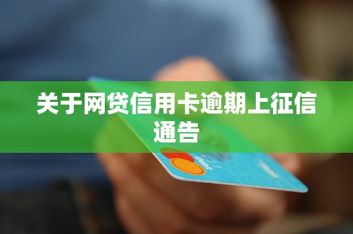 网贷逾期后可用的信用卡推荐：了解适用于您的信用卡类型及其申请条件