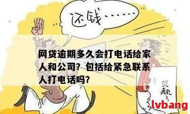 网贷逾期后多久会联系紧急联系人？逾期处理流程及时间全面解析