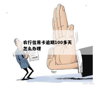 农行信用卡逾期了先还100元怎么办？