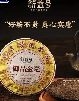 揭秘：新益号普洱茶价格亲民背后的原因与品质之间的关系