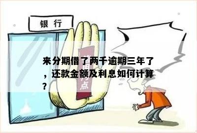 三千元逾期两天利息计算：一天、两年最多利息是多少？