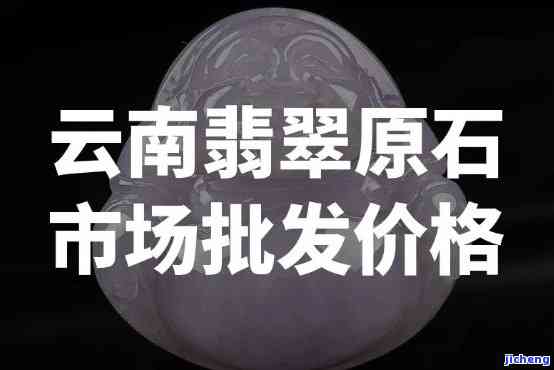 云南翡翠价格波动，每克到底便宜多少？