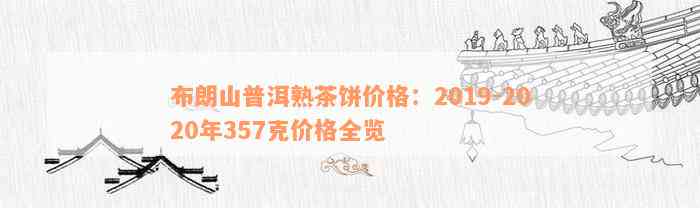 2023年布朗山普洱茶行情全解析：品质、价格、市场趋势一网打尽