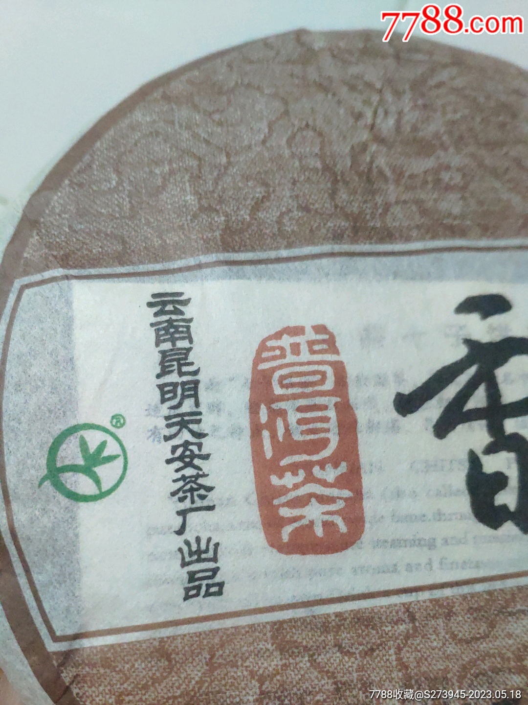 2006年顺林号普洱茶