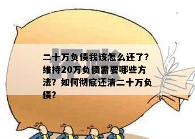 在一年内赚取10万元，却欠了20万元，需要多久才能还清债务？