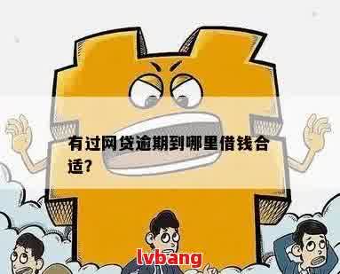 逾期后借款渠道有哪些？如何在不同阶找到合适的贷款方案