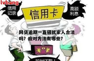 网贷逾期：是否应该告诉亲朋好友？丢人吗？