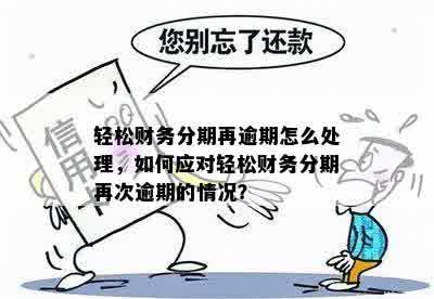 逾期账单分期付款解决方案：让您轻松应对财务挑战