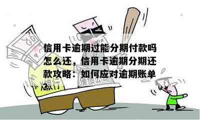 逾期账单分期付款解决方案：让您轻松应对财务挑战