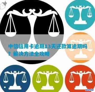 如何计算中信信用卡还款日？错过第四天还款会产生什么后果？