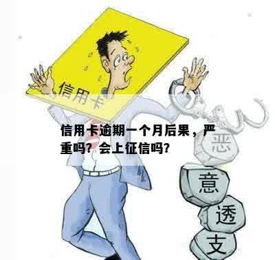 信用卡逾期一个月影响吗？会被停卡吗？利息多少？