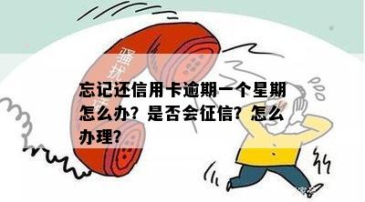 信用卡忘记还了逾期一个月怎么办