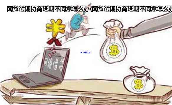 逾期25天还款的网贷后果：你会遇到什么？如何应对？