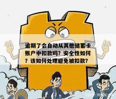 信用卡逾期后，蓄卡资金安全吗？如何避免划走账户中的资金？