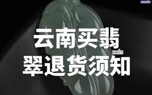 '云南跟团买翡翠：价格、监管与真假全解析及购买退换问题'