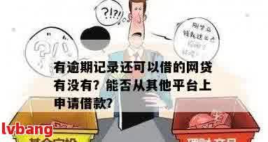 如何在有多次逾期记录的情况下成功贷款？