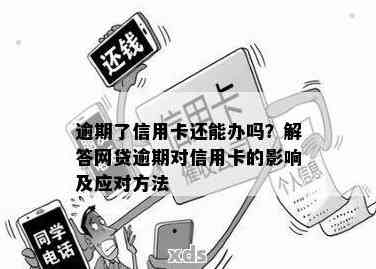 网贷逾期不还款是否影响办理信用卡？如何解决这个问题？