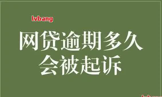 网贷逾期会影响现在的工作吗：探讨影响及解决办法