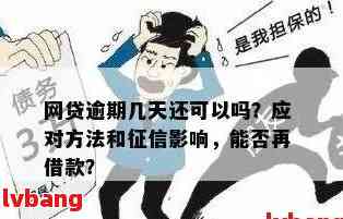 网贷逾期会影响现在的工作吗：探讨影响及解决办法