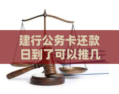 公务卡还款日期已过，是否可以期？如何操作？