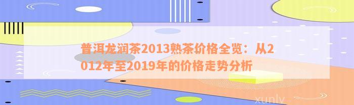 2012年龙润普洱茶市场价格分析及未来走势预测