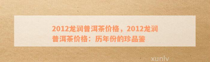 2012年龙润普洱茶市场价格分析及未来走势预测