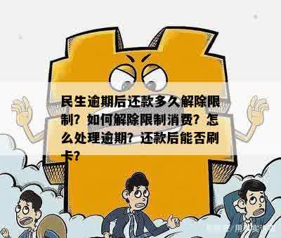 民生逾期两天有影响吗？如何处理民生逾期一天和解除限制还款后的问题